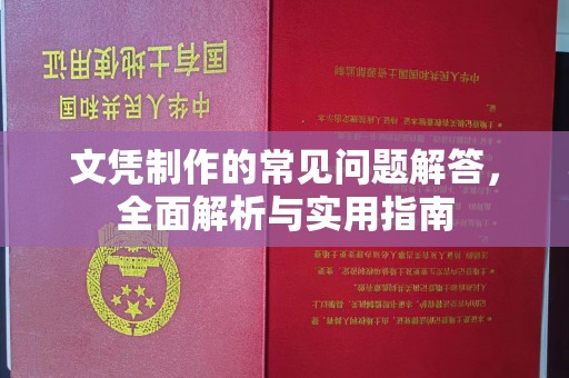 贵港文凭制作的常见问题解答，全面解析与实用指南